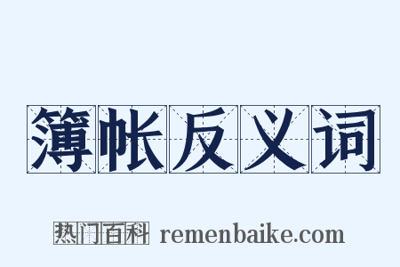 簿帐反义词是什么意思的图片